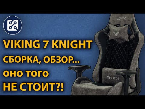 Видео: Бюрократ ZOMBIE VIKING 7 KNIGHT 🛡 ⚔ Обзор игрового кресла