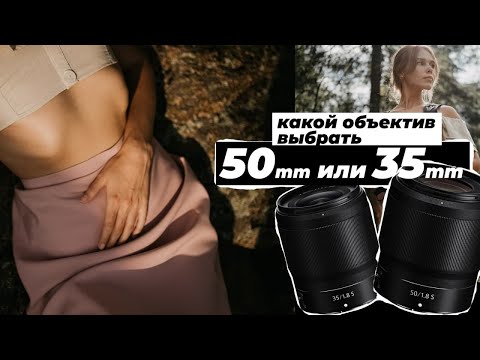 Видео: 50мм и 35 мм: какой объектив выбрать?