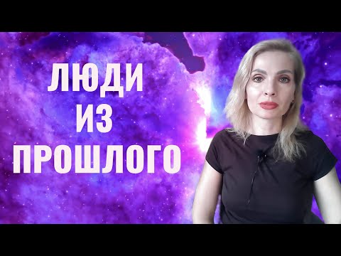 Видео: Зачем в нашей жизни появляются люди из прошлого?