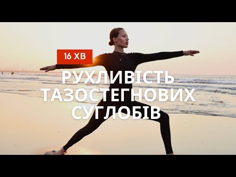Видео: Йога 16 хвилин | Рухливість тазостегнових суглобів  