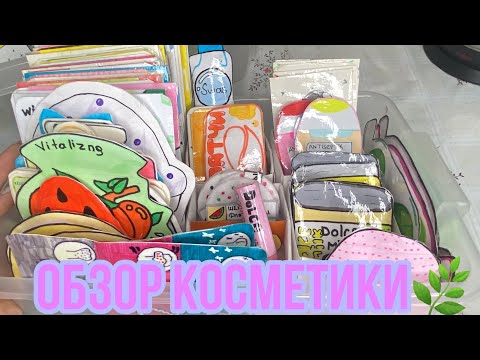 Видео: Перебираем бумажную косметику,обзор косметики🐒