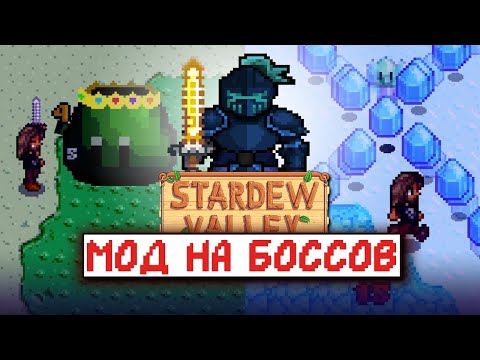 Видео: Обзор на БОССОВ в Stardew Valley