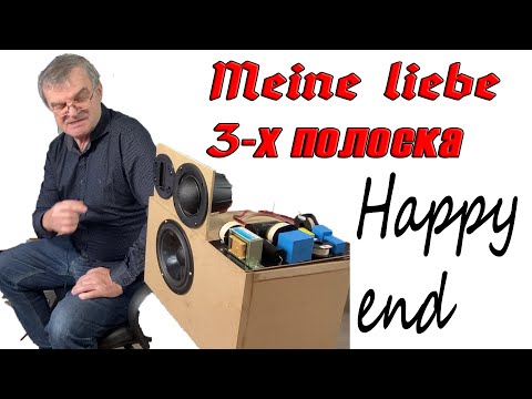Видео: 3-х полоска на SEAS-TB-Fountek. Happy end