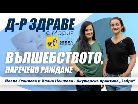 Видео: За първото вдишване и за вълшебството, наречено раждане! Е37