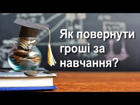 Видео: Як повернути гроші за навчання?