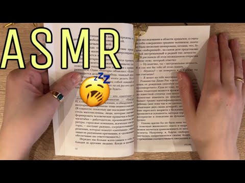 Видео: АСМР Читаю для тебя📚| Шепот |Для сладкого сна😴| ASMR | Whisper |Reading book for sleep