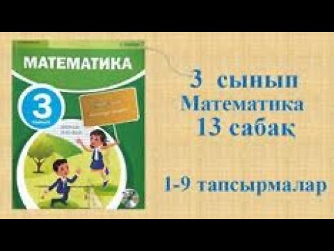 Видео: Математика 3 сынып 13 сабақ