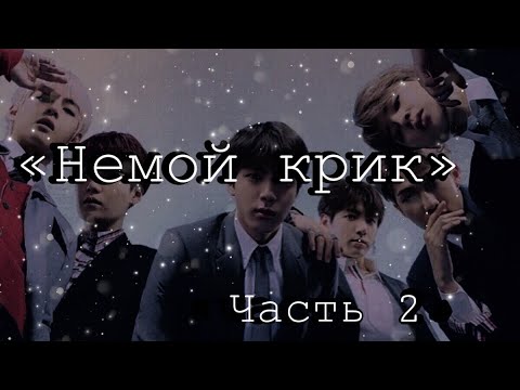 Видео: 🖤|«Немой крик»|часть 2|Всего лишь игрушка|•wqwprsk•|🖤