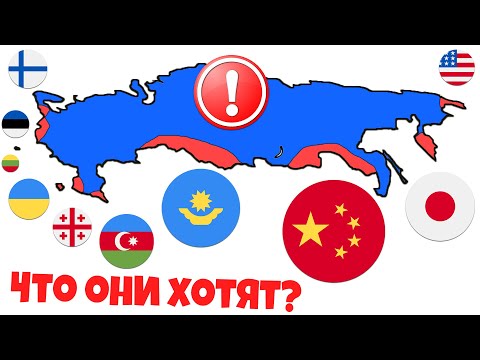 Видео: Эти Страны требуют у РОССИИ территории считая их своими!