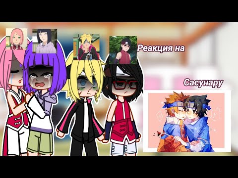 Видео: Реакция оригинал Сакуры, Хинаты, Боруто, Сарады на тт про сасунару{1/? }/Kelly\