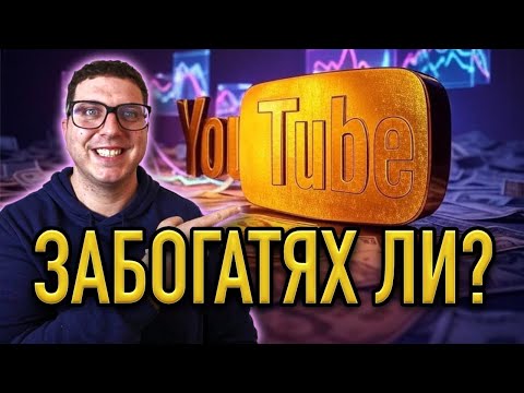 Видео: Първа Година Монетизация в YouTube: Колко Пари Изкарах?