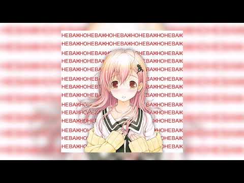 Видео: конец солнечных дней — неважно / не важно — nightcore/speed up