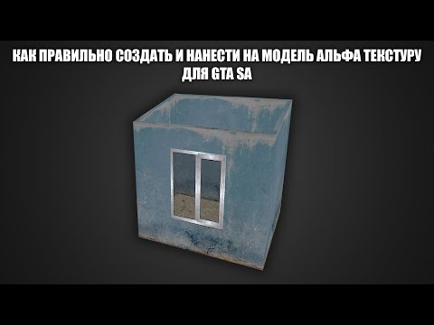 Видео: Как создать альфа текстуру для GTA SA + Исправляем баг когда не видно модели за альфой