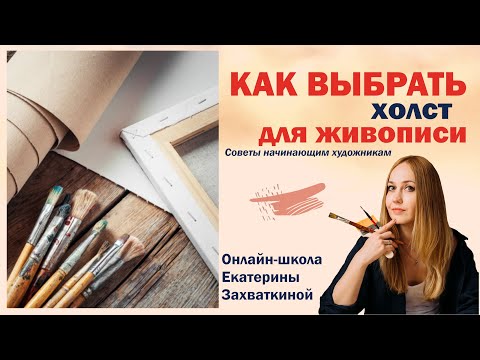 Видео: Выбор идеального холста для рисования/Екатерина Захваткина #artmeditaciya #акрил #холст