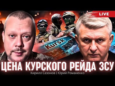 Видео: Цена Курского рейда ЗСУ. Кирилл Сазонов, Юрий Романенко