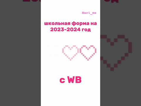 Видео: Школьная форма с WB на 2023-2024🏫