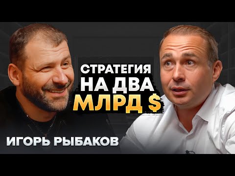 Видео: КАК ЗАРАБОТАТЬ МИЛЛИАРД БЕЗ ВЫГОРАНИЯ? | Игорь Рыбаков