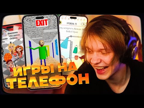 Видео: ДИПИНС ИГРАЕТ В МОБИЛЬНЫЕ ИГРЫ ИЗ ПЛЕЙ МАРКЕТА