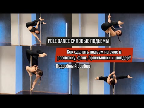 Видео: Силовые заходы на пилон. Разножка, флаг, брассманки, Шолдер