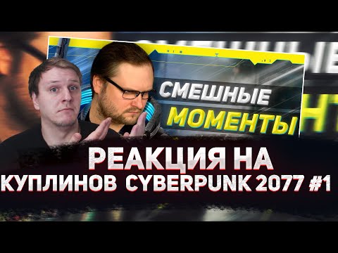 Видео: 😁РЕАКЦИЯ AMIGON НА СМЕШНЫЕ МОМЕНТЫ С КУПЛИНОВЫМ ► Cyberpunk 2077 #1