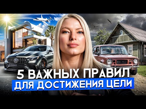 Видео: Как поставить цель, чтобы достигнуть ее 100%