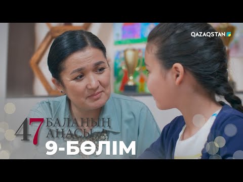 Видео: 47 БАЛАНЫҢ АНАСЫ. Телехикая. 9-бөлім | YouTube премьера