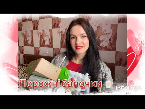 Видео: Порожні баночки вересня 🫣