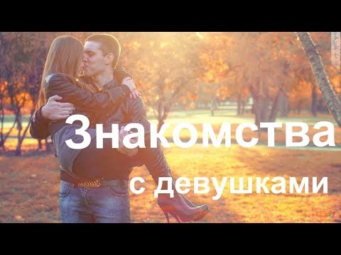 Видео: Как познакомиться с девушкой. Уличные знакомства. Часть 2.