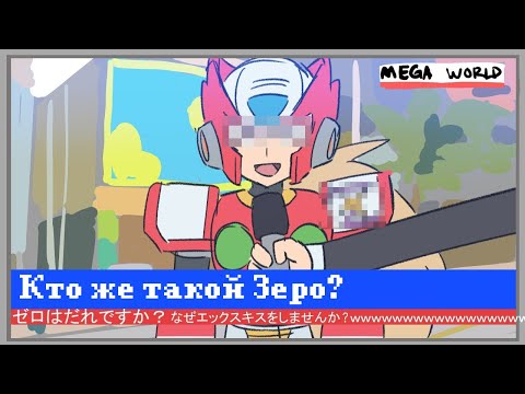 Видео: Кто же такой... Зеро? [RUS DUB]