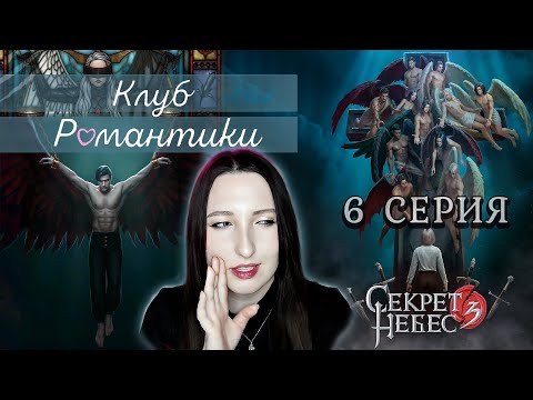 Видео: 💕Клуб романтики💕: Секрет небес 3 - 6 серия 1 сезон (прохождение) ветка: Мальбонте, Каин, Рафаил