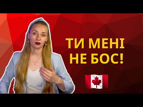 Видео: Вона-корінна канадка. Завжди спізнюється. А я боюся виглядати bossy. Що сказати?