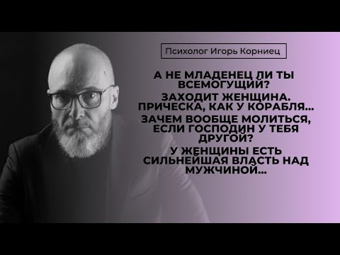 Видео: Сохранить брак или себя потерять? | Игорь Корниец