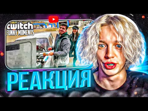 Видео: ПАРАДЕЕВИЧ СМОТРИТ ТВИЧФМ Топ Моменты с Twitch | спалили Равшан - ПАРАДЕЕВИЧ РЕАКЦИЯ TWITCHFM