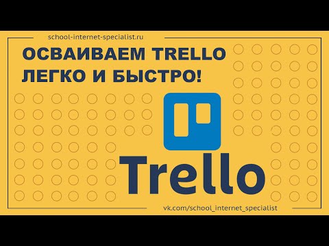 Видео: Полное руководство по регистрации и работе в Trello для начинающих