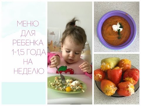 Видео: ИДЕИ МЕНЮ ДЛЯ РЕБЕНКА 1-1,5 ГОДА НА НЕДЕЛЮ / Полезно и вкусно