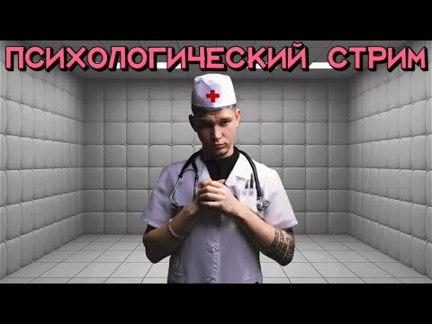 Видео: Психологический стрим. Депрессия, выгорание, "день сурка", панические атаки