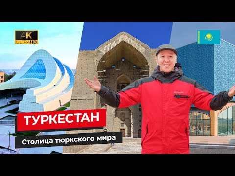 Видео: ТУРКЕСТАН - Столица тюркского мира