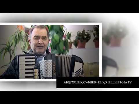 Видео: АБДУХОЛИК СУФИЕВ - ИНҶО БИШИН ТОЗА РУ. ABDUKHOLIQ SUFIEV - INJO BISHIN TOZA RU.