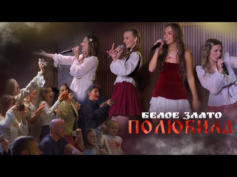 Видео: ПОЛЮБИЛА.. /Белое Злато / Концерт в Москве