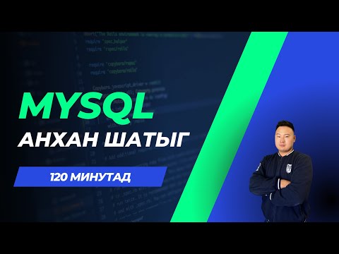 Видео: MYSQL анхан шатыг 120 минутад