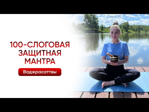 Видео: 100 слоговая защитная мантра  ваджрасаттвы