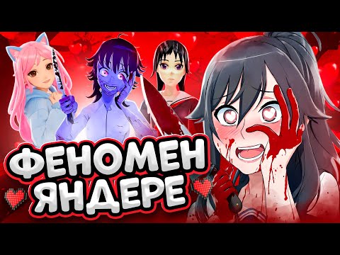 Видео: ПОЧЕМУ ЯНДЕРЕ ИГРЫ ДО СИХ ПОР ПОПУЛЯРНЫ? (Yandere Simulator, Saiko no sutoka, Miside)