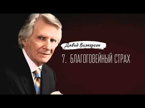 Видео: 7. Благоговейный страх.