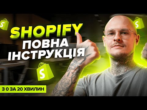 Видео: Налаштування SHOPIFY, про які НЕ ЗНАЮТЬ 99% користувачів! ПОВНИЙ ОГЛЯД платформи SHOPIFY від А до Я