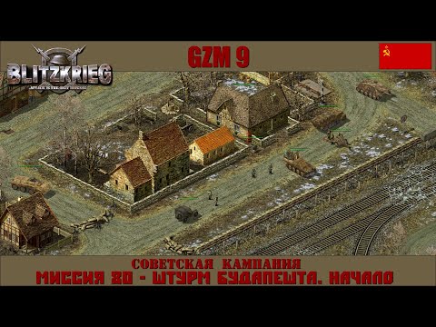 Видео: Прохождение Блицкриг | GZM 9.20 | [Советская кампания] ( Штурм Будапешта. Начало ) #80