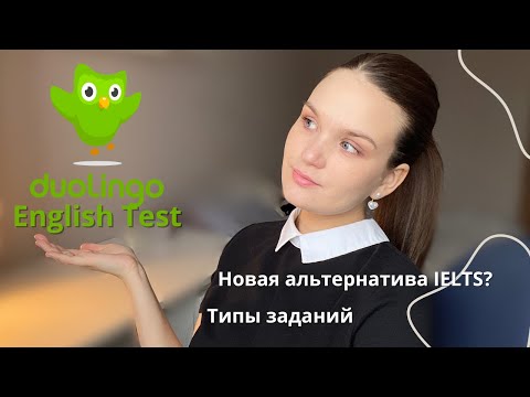 Видео: Всё о Duolingo English Test//формат, правила, типы заданий, подготовка//советы 🦉