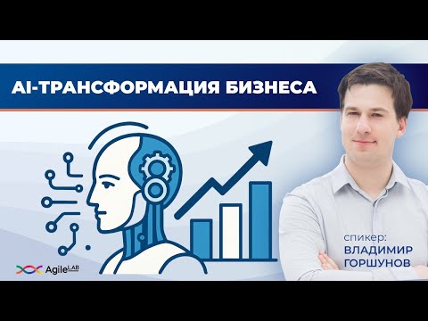 Видео: Вебинар "AI-трансформация бизнеса: как не остаться за бортом нового мира"