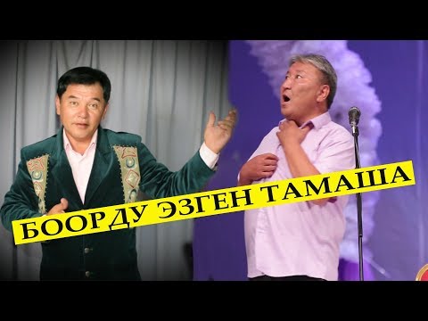 Видео: АБДЫЛДА & НАРЫНБЕК// САЯСИЙ КУРЧ САТИРА //ЖАҢЫ ЖЫЛ эски