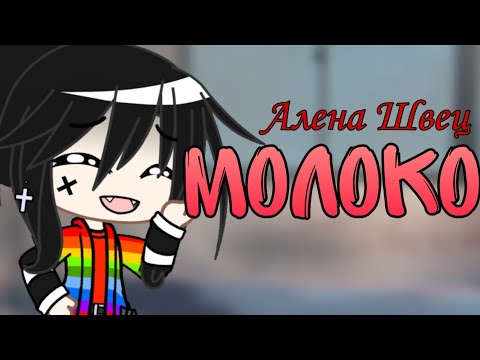 Видео: Клип "Молоко" Алена Швец || Gacha club || Гача клуб