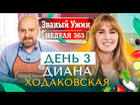 Видео: ЗВАНЫЙ УЖИН | Золотая Супер Серия | В гостях у Дианы Ходаковкой | День 3